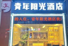 其他 4 Youth Sunshine Hotel (Chengdu Chadianzi Subway Station Longhu Xichen Tianjie Branch)