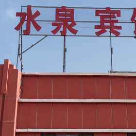 Hotel Exterior1Shuiquan Hotel,民丰县飯店