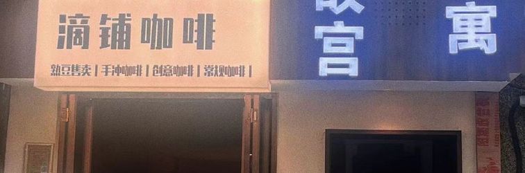 Others Xingugong Apartment (Xiamen Zhongshan Road Branch)