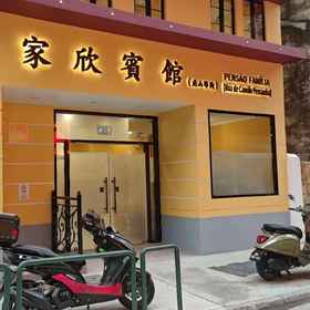 Hotel Exterior1Family Inn(RUA DE CAMILO PESSANHA),澳门科学馆飯店
