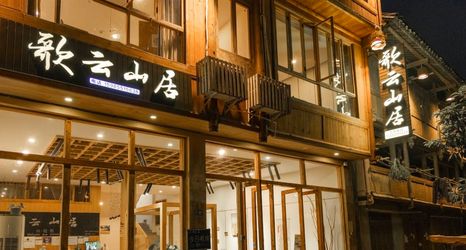 其他 2 Zhaoxing Geyun Mountain Residence