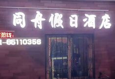 Others 3 Tongzhou Holiday Hotel (Shanghai Wujiaochang Fudan University)