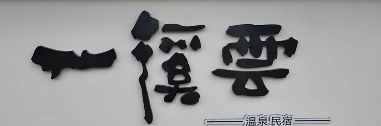 其他 Yi Xi Yun Hot Spring Homestay