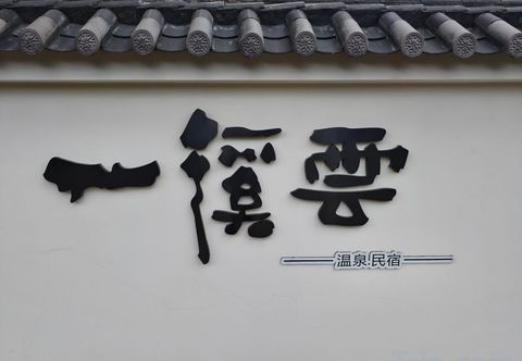 其他 Yi Xi Yun Hot Spring Homestay