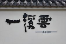 其他 Yi Xi Yun Hot Spring Homestay