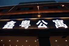 其他 Xinyue Apartment