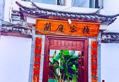 其他 4 Lanting Inn