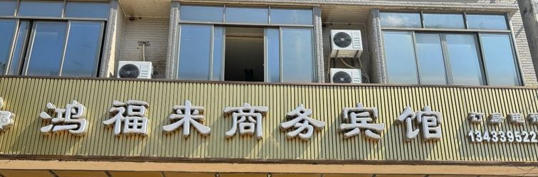 その他 Huaiji Hongfulai Hotel