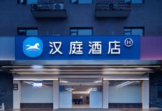 Lainnya 2 HanTing Hotel (Shangrao Yiyang Shengli Road Pedestrian Street)