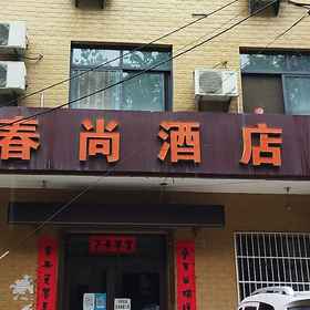 Hotel Exterior 1 Chunshang Hotel, Weiyang Qu Hotels