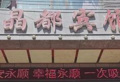 Others 2 Yongshun Jingdu Hotel