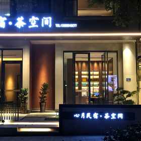 Hotel Exterior 1 Xinyue Homestay Tea Space, 延平区 酒店