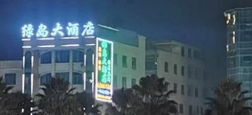 อื่นๆ 3 Xingren Green Island Hotel