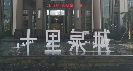 その他 2 Yangchun DS Hot Spring Resort