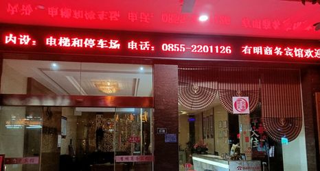 Others 2 Danzhai Youming Business Hotel