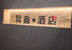 其他 7 Shengxin Hotel