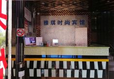 อื่นๆ 7 Yaqi Fashion Hotel