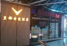 อื่นๆ 2 Huangdu E-sports Hotel