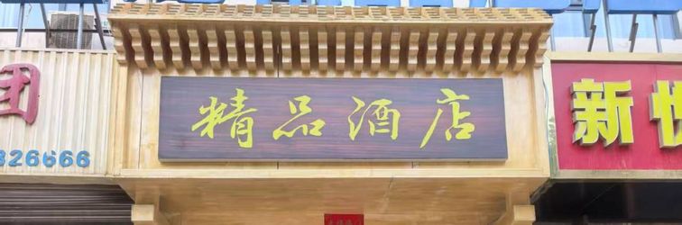 其他 Dunhuang Jinlong Boutique Hotel