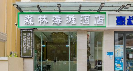 Lain-lain 2 Sanya Forest And Beach Hotel