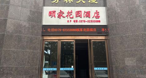 その他 2 Luoyang Yijia Garden Hotel