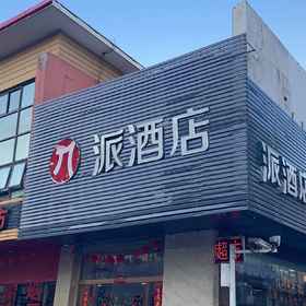 Logo 1 Pai Hotel (Suzhou Weiting Town Huayi Brothers Film City), Zhongxin Dadao E (Zaijian) Hotels