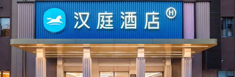 其他 HanTing Xiamen Railway Station South Square Hotel