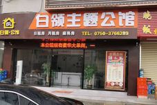 其他 White-collar Theme Mansion (Jiangmen East Station Jianghai Wanda Plaza)