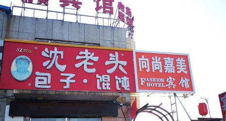 其他 2 Changchun Xiangshang Jiamei Hotel