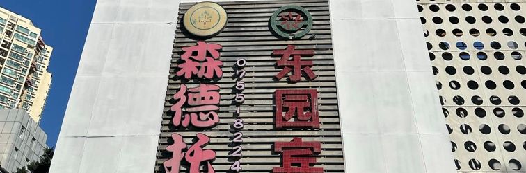 Others Dongyuan Hotel (Shenzhen Grand Theater Hongling South Subway Station)