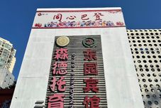 Others Dongyuan Hotel (Shenzhen Grand Theater Hongling South Subway Station)