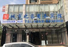 Others 2 Chengshi Zhijia Business Hostel