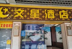 Others 2 Wenxing Hotel (Guangzhou Beijing Road Pedestrian Street Haizhu Square Subway Station)