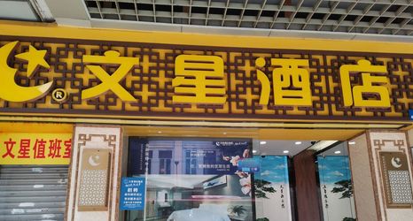 Others 2 Wenxing Hotel (Guangzhou Beijing Road Pedestrian Street Haizhu Square Subway Station)