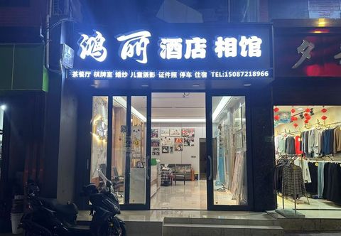 Others Yanjin Hongli Hotel