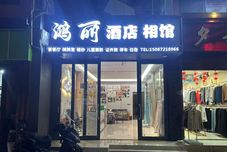 Others Yanjin Hongli Hotel