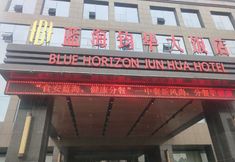 其他 5 Blue Horizon Jun Hua Hotel (Guangrao Development Zone Management Committee)