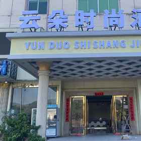 Hotel Exterior 1 雲朵ファッションホテル(博羅福田鎮), 博羅県 ホテル