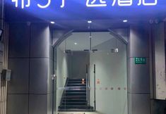 その他 2 Pod Inn YANXUAN Hotel (Shanghai Qibao)