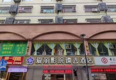 Others 2 Aili cinema Zhenxuan Hotel (Haiken Plaza store, haixiu Middle Road, Haikou)