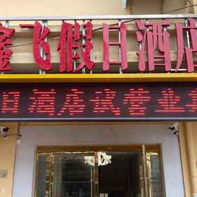 Hotel Exterior 1 Xinfei Holiday Hotel (Suzhou Guogou Plaza), Yongqiao Qu Hotels