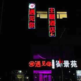 Hotel Exterior 1 พบกับโรงแรมธีมของคุณ, โรงแรม & ที่พัก หลิวหลินเซี่ยน