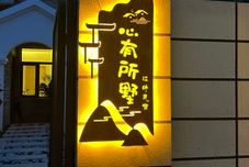 Others Xin You Shu Riverside Homestay