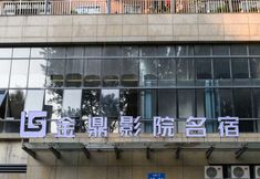 อื่นๆ 3 Jinding Cinema Famous Residence