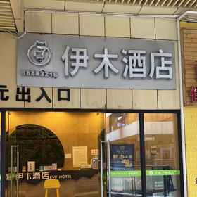 Hotel Exterior 1 Yimu Hotel, Daping Hotels