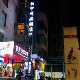 Hotel Exterior1Boyu Boutique Hotel(Shenzhen Dongmen Old Street),粉岭站飯店