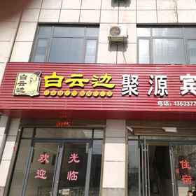 Hotel Exterior 1 Juyuan Hotel, Nanzhao Xian Hotels