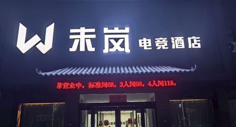 Others 2 Shangshui Weilán E-Sports Hotel