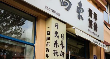 Lain-lain 2 Yilu Xiangdong Youth Hostel