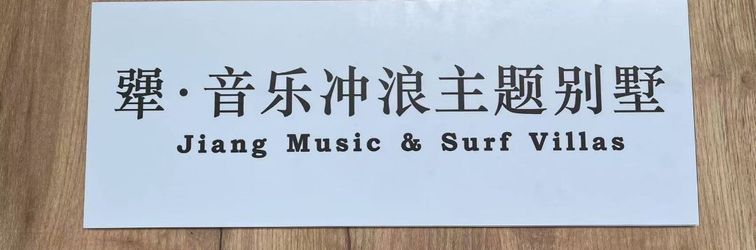 其他 Jiang Music & Surf Villa